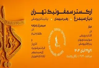 شب زنان موسیقی ایران در دیارِ سیمرغ