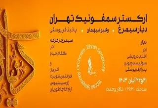 شب زنان موسیقی ایران در دیارِ سیمرغ