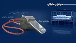 پرداخت پاداش ۲۹۱ میلیون تومانی به گزارش‌دهندگان فرار مالیاتی 