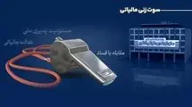 پرداخت پاداش ۲۹۱ میلیون تومانی به گزارش‌دهندگان فرار مالیاتی 