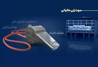 پرداخت پاداش ۲۹۱ میلیون تومانی به گزارش‌دهندگان فرار مالیاتی 