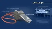پرداخت پاداش ۲۹۱ میلیون تومانی به گزارش‌دهندگان فرار مالیاتی 