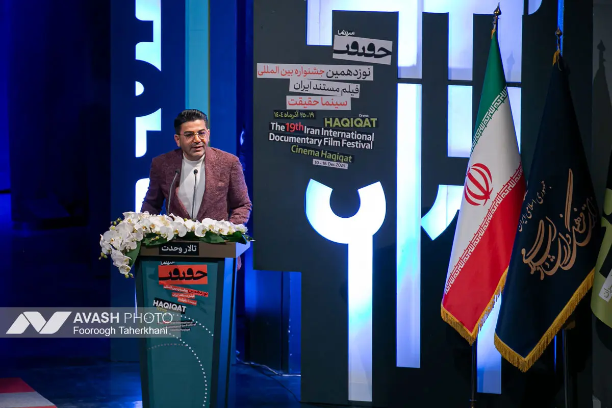 اختتامیه نوزدهمین جشنواره فیلم حقیقت