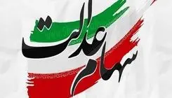 سهام عدالت نباید تبدیل به ابزاری برای تصاحب کرسی‌های مدیریتی شود