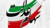 سهام عدالت نباید تبدیل به ابزاری برای تصاحب کرسی‌های مدیریتی شود