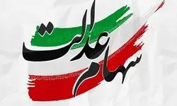 سهام عدالت نباید تبدیل به ابزاری برای تصاحب کرسی‌های مدیریتی شود