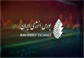 پذیرفته شدن پساب ۱۳ شرکت در بورس انرژی ایران