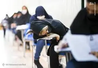 کنکور هم از نفس افتاده است! 