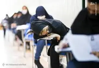 کنکور هم از نفس افتاده است! 