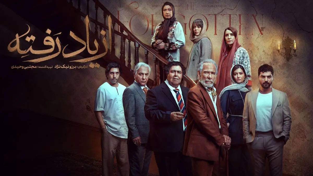 قسمت 5 از یاد رفته با حضور ستارگان اکران مردمی می شود / اطلاعات و زمان اکران