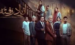 قسمت 5 از یاد رفته با حضور ستارگان اکران مردمی می شود / اطلاعات و زمان اکران