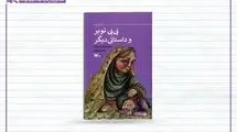 «بی بی نوبر و داستانی دیگر» منتشر شد