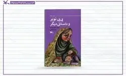 «بی بی نوبر و داستانی دیگر» منتشر شد