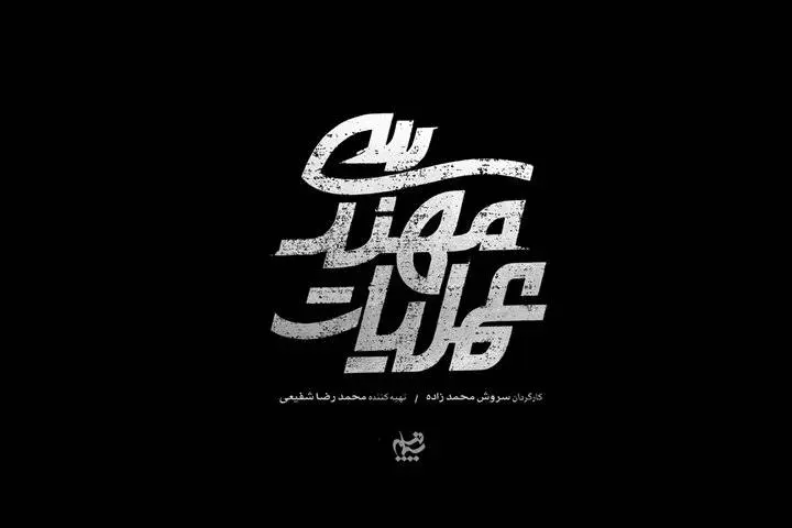 پخش سریال «عملیات مهندسی» از شبکه سه