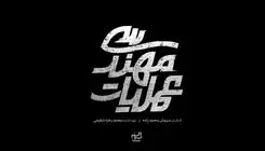 پخش سریال «عملیات مهندسی» از شبکه سه