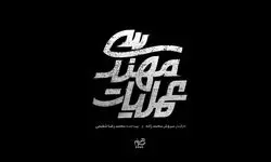 پخش سریال «عملیات مهندسی» از شبکه سه