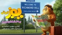 «یوز» در کانادا اکران می‌شود