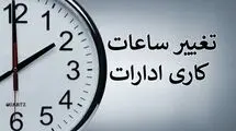 ابلاغ بخشنامه تغییر ساعت کاری ادارات از ابتدای دی‌ماه سال جاری تا پانزدهم فروردین ۱۴۰۵
