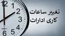 ابلاغ بخشنامه تغییر ساعت کاری ادارات از ابتدای دی‌ماه سال جاری تا پانزدهم فروردین ۱۴۰۵