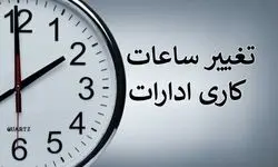 ابلاغ بخشنامه تغییر ساعت کاری ادارات از ابتدای دی‌ماه سال جاری تا پانزدهم فروردین ۱۴۰۵