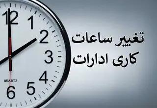 ابلاغ بخشنامه تغییر ساعت کاری ادارات از ابتدای دی‌ماه سال جاری تا پانزدهم فروردین ۱۴۰۵