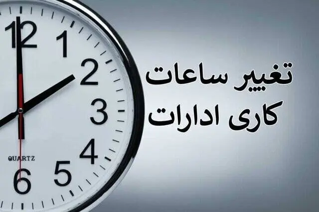 ابلاغ بخشنامه تغییر ساعت کاری ادارات از ابتدای دی‌ماه سال جاری تا پانزدهم فروردین ۱۴۰۵