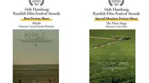 «خلیل» و «دشت می‌خواند» از جشنواره کردی هامبورگ جایزه گرفتند