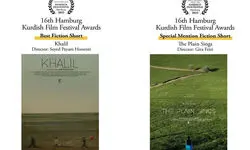 «خلیل» و «دشت می‌خواند» از جشنواره کردی هامبورگ جایزه گرفتند