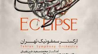 ارکستر سمفونیک تهران "خسوف" را روی صحنه می‌برد 