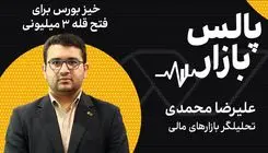 خیز بورس برای فتح قله ۳ میلیونی