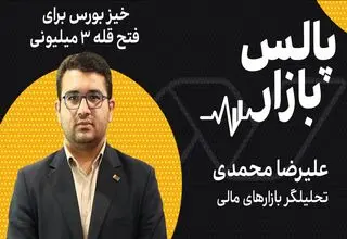 خیز بورس برای فتح قله ۳ میلیونی