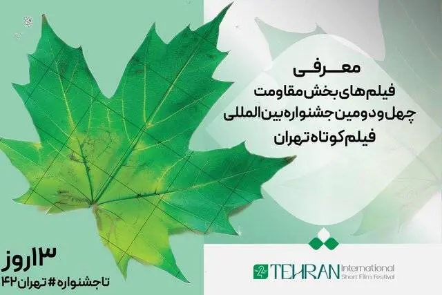 معرفی فیلم­‌های کوتاه راه‌یافته به بخش مقاومت جشنواره فیلم کوتاه 