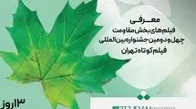معرفی فیلم­‌های کوتاه راه‌یافته به بخش مقاومت جشنواره فیلم کوتاه 