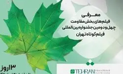 معرفی فیلم­‌های کوتاه راه‌یافته به بخش مقاومت جشنواره فیلم کوتاه 