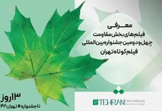 معرفی فیلم­‌های کوتاه راه‌یافته به بخش مقاومت جشنواره فیلم کوتاه 