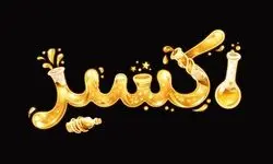 رونمایی از تیزر رسمی سریال «اکسیر»/ سریال اکسیر از اول شهریور روی آنتن