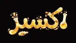 رونمایی از تیزر رسمی سریال «اکسیر»/ سریال اکسیر از اول شهریور روی آنتن