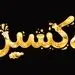 رونمایی از تیزر رسمی سریال «اکسیر»/ سریال اکسیر از اول شهریور روی آنتن