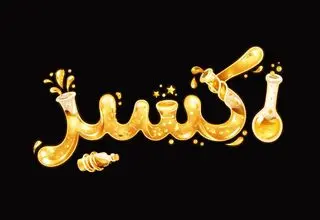 رونمایی از تیزر رسمی سریال «اکسیر»/ سریال اکسیر از اول شهریور روی آنتن