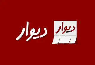 برخورد دیوار به دیوار 