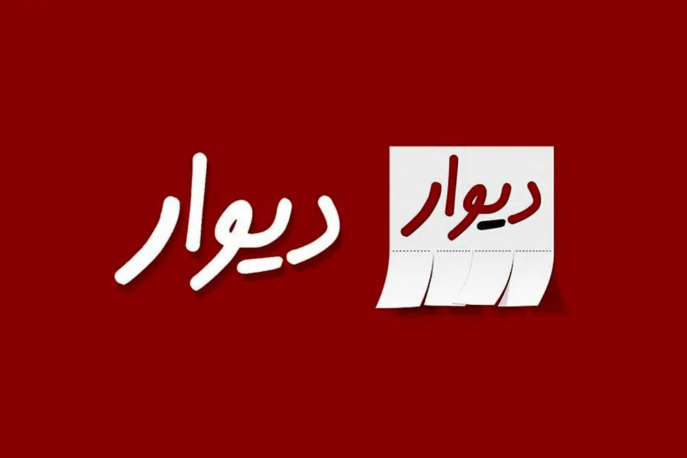 برخورد دیوار به دیوار 