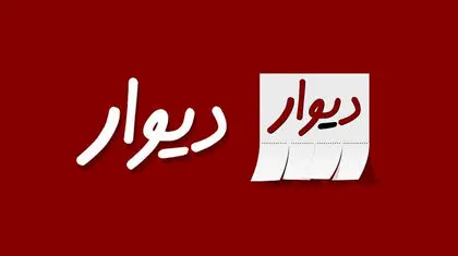 برخورد دیوار به دیوار 