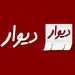 برخورد دیوار به دیوار 