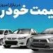 انتشار جدیدترین قیمت انواع خودرو؛ چانگان 4 میلیارد و 600 میلیون تومان