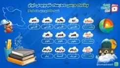 برنامه درسی مدرسه تلویزیونی ایران امروز شنبه ۲۲ فروردین ۱۴۰۵