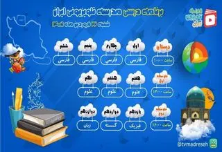 برنامه درسی مدرسه تلویزیونی ایران امروز شنبه ۲۲ فروردین ۱۴۰۵