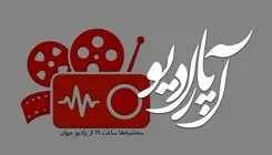 «آپارادیو» روی آنتن رادیو جوان می‌رود