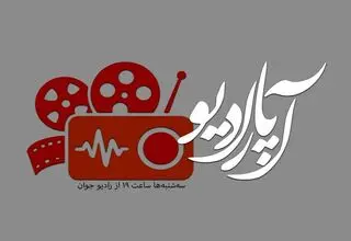 «آپارادیو» روی آنتن رادیو جوان می‌رود