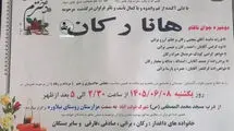 عکس/ عبارتی که در اعلامیه هانا رکان جنجالی شد