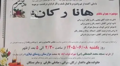 عکس/ عبارتی که در اعلامیه هانا رکان جنجالی شد